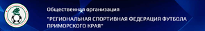 РЕГИОНАЛЬНАЯ СПОРТИВНАЯ ФЕДЕРАЦИЯ ФУТБОЛА ПРИМОРСКОГО КРАЯ
